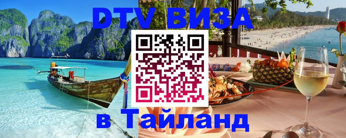 VISA в Тайланд для удалёнщиков Санкт-Петербург 